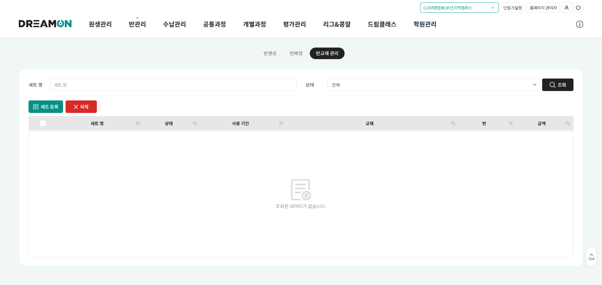 반교재 관리 화면